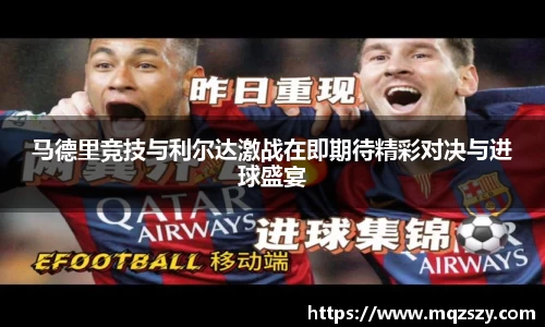 马德里竞技与利尔达激战在即期待精彩对决与进球盛宴