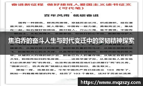 焦泊乔的奋斗人生与时代变迁中的坚韧精神探索